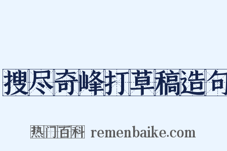 搜尽奇峰打草稿造句是什么意思的图片
